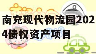南充现代物流园2024债权资产项目