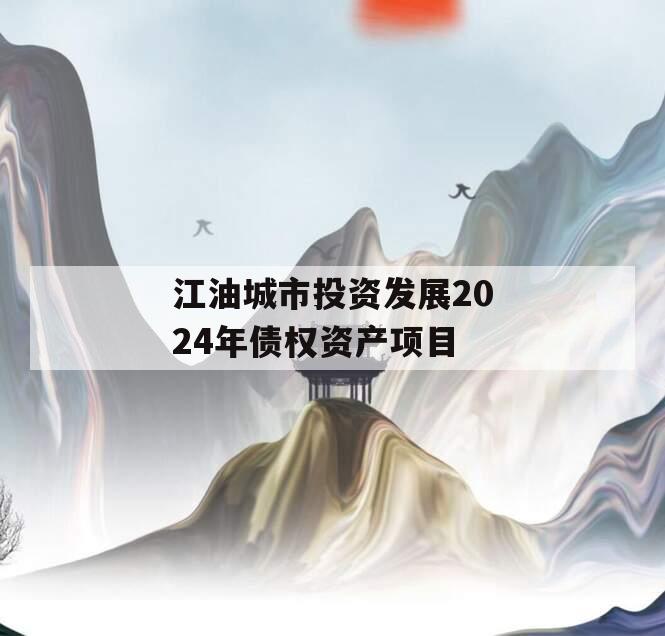 江油城市投资发展2024年债权资产项目