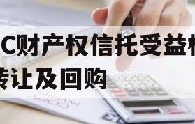 TC财产权信托受益权转让及回购