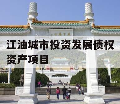 江油城市投资发展债权资产项目