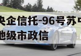 央企信托-96号苏中地级市政信