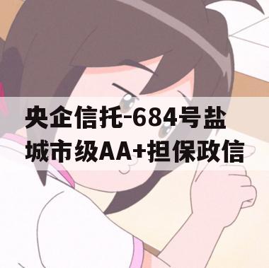 央企信托-684号盐城市级AA+担保政信