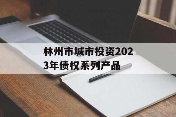 林州市城市投资2023年债权系列产品