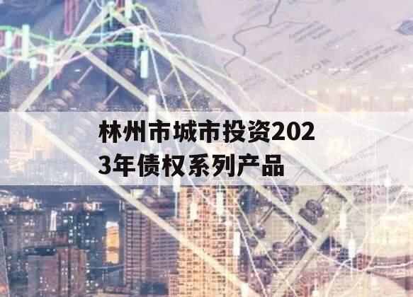 林州市城市投资2023年债权系列产品