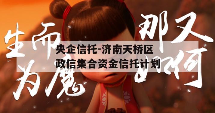 央企信托-济南天桥区政信集合资金信托计划