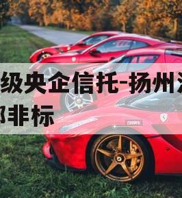 A级央企信托-扬州江都非标