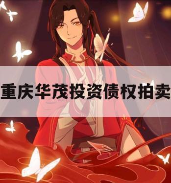 重庆华茂投资债权拍卖