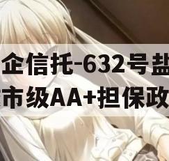 央企信托-632号盐城市级AA+担保政信