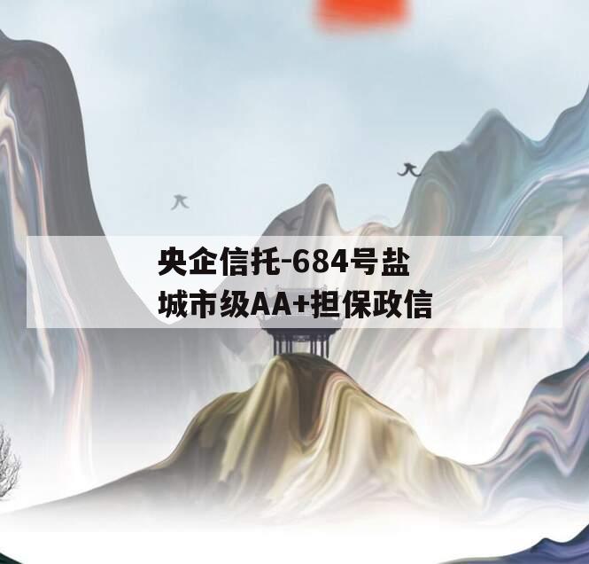 央企信托-684号盐城市级AA+担保政信