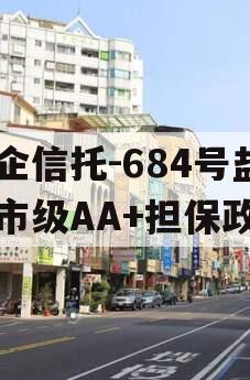 央企信托-684号盐城市级AA+担保政信