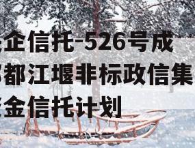 央企信托-526号成都都江堰非标政信集合资金信托计划