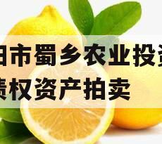 资阳市蜀乡农业投资开发债权资产拍卖