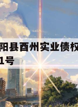 酉阳县酉州实业债权资产1号