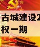 洛阳古城建设2023年债权一期