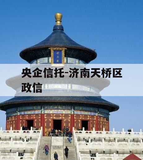 央企信托-济南天桥区政信