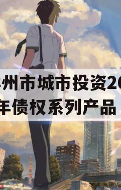 林州市城市投资2023年债权系列产品