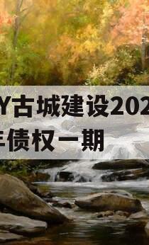 LY古城建设2023年债权一期