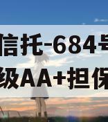 央企信托-684号盐城市级AA+担保政信