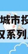 林州市城市投资2023年债权系列产品