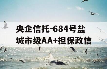 央企信托-684号盐城市级AA+担保政信