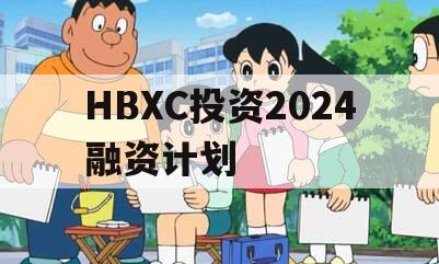 HBXC投资2024融资计划