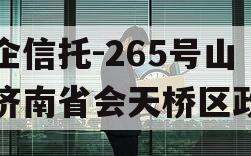 央企信托-265号山东济南省会天桥区政信