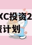 HBXC投资2024融资计划