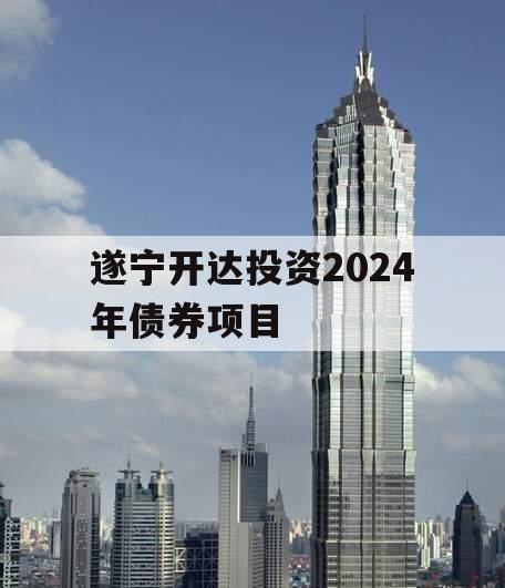 遂宁开达投资2024年债券项目