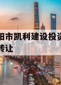 资阳市凯利建设投资债权转让