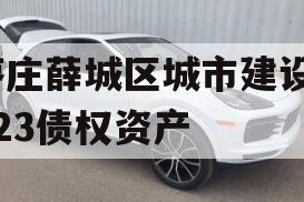 枣庄薛城区城市建设2023债权资产