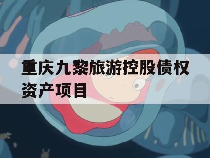 重庆九黎旅游控股债权资产项目
