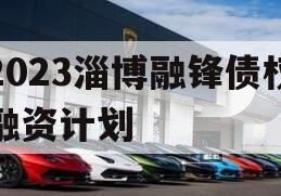 2023淄博融锋债权融资计划