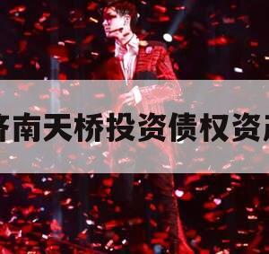 济南天桥投资债权资产