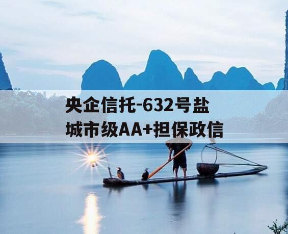 央企信托-632号盐城市级AA+担保政信