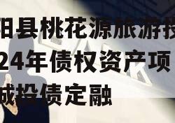 酉阳县桃花源旅游投资2024年债权资产项目城投债定融