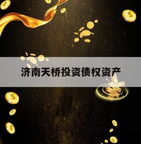 济南天桥投资债权资产