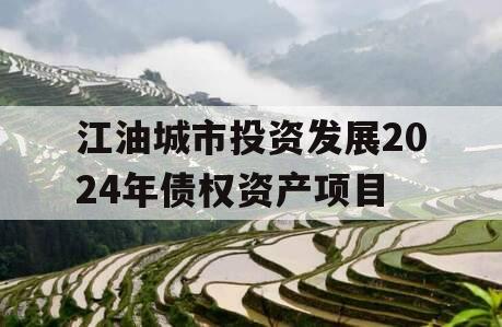 江油城市投资发展2024年债权资产项目