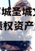 山东邹城圣城文旅2024年债权资产城投债定融