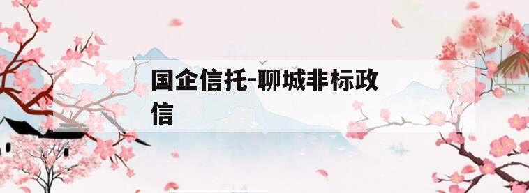 国企信托-聊城非标政信