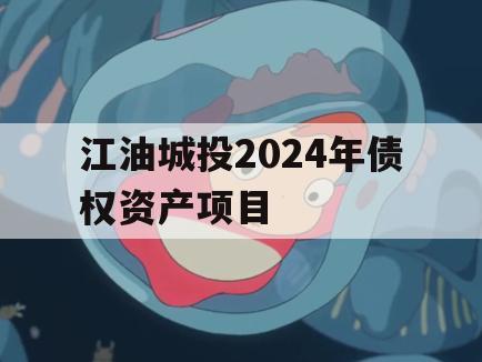 江油城投2024年债权资产项目