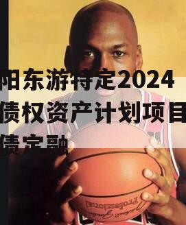 绵阳东游特定2024年债权资产计划项目城投债定融