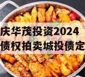 重庆华茂投资2024年债权拍卖城投债定融