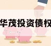 重庆华茂投资债权拍卖
