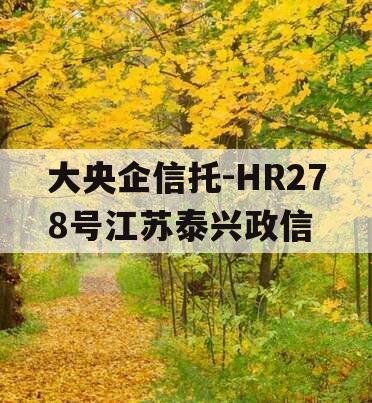 大央企信托-HR278号江苏泰兴政信