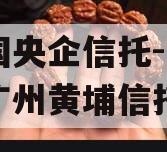 中国央企信托-715号广州黄埔信托