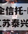 大央企信托-HR278号江苏泰兴政信