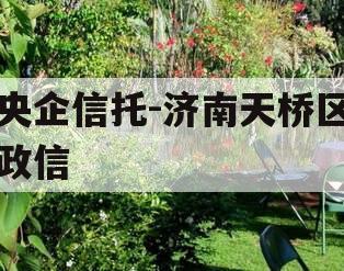 央企信托-济南天桥区政信