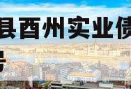酉阳县酉州实业债权资产1号