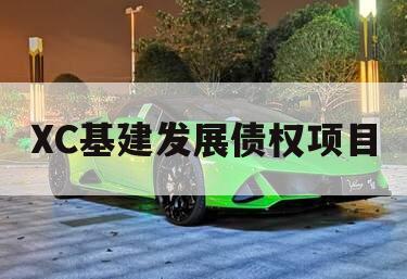 XC基建发展债权项目