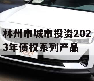 林州市城市投资2023年债权系列产品